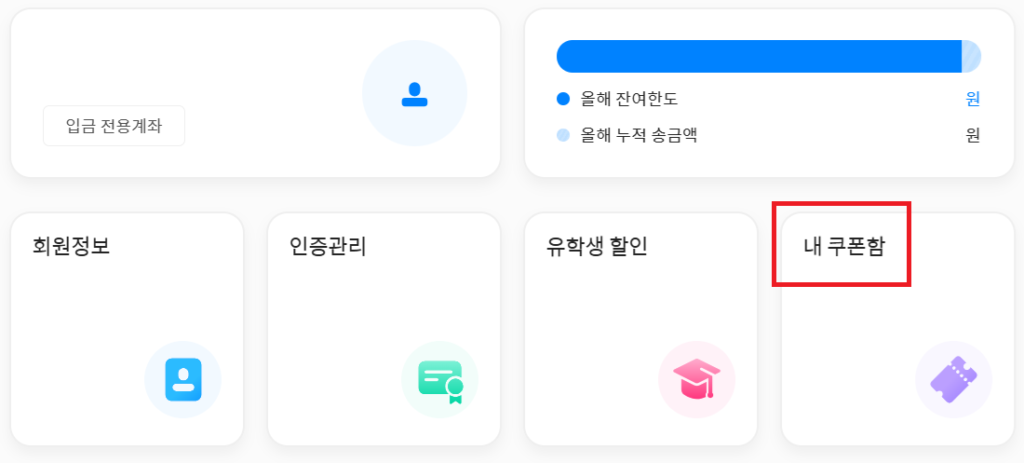 해외송금 쿠폰입력 방법2