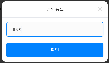 해외송금 쿠폰입력 방법4