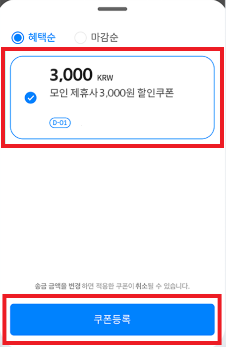 해외송금 쿠폰입력 방법6